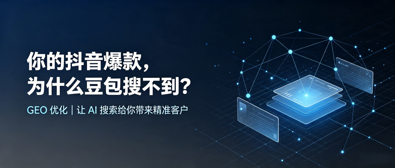 你的抖音爆款，为什么豆包搜不到？读懂 GEO，抢占固始县 AI 搜索新流量