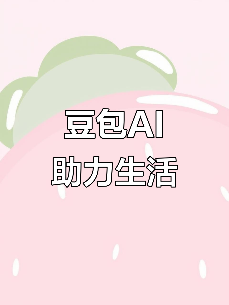 固始县AI搜索应用普及 豆包搜索优化健全品牌内容传播渠道