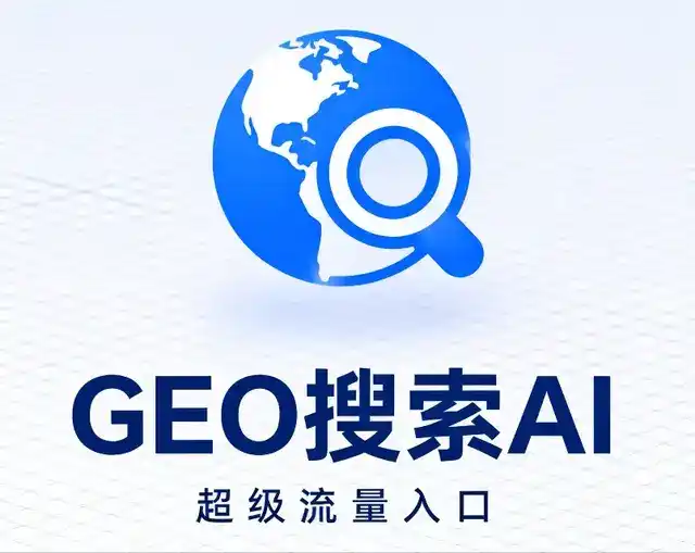 固始县做GEO精准推广，才是本地获客的长效流量底牌